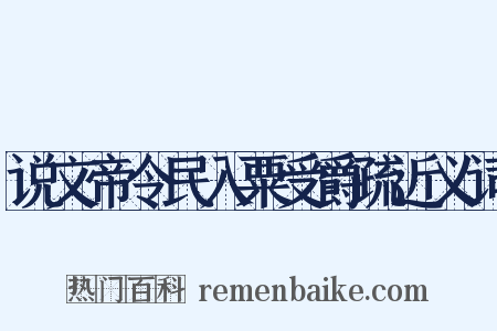 说文帝令民入粟受爵疏近义词是什么意思的图片